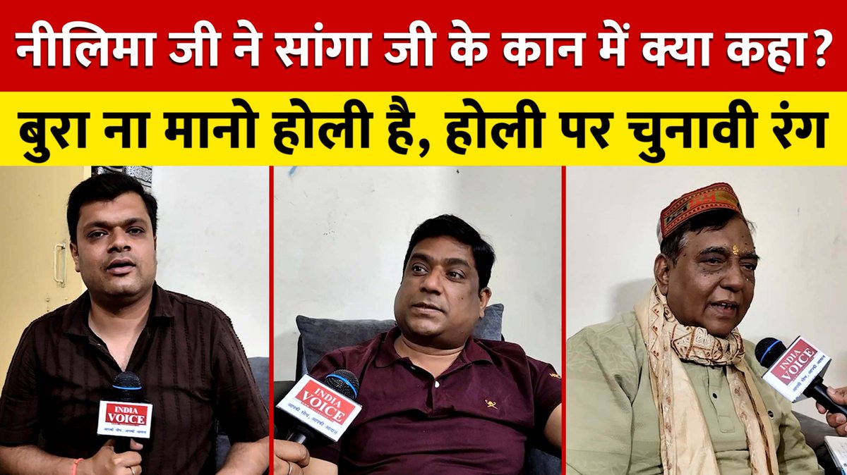 IndiaVUP's tweet photo. होली स्पेशल: नीलिमा जी ने सांगा जी के कान में क्या कहा? बुरा ना मानो होली है, होली पर चुनावी रंग
https://t.co/ci5u96m1AP
#kanpurholi #HoliSecurity #safeholidays #CelebrateResponsibly #Holi2026 #viralvideo https://t.co/4csjIH4FXu