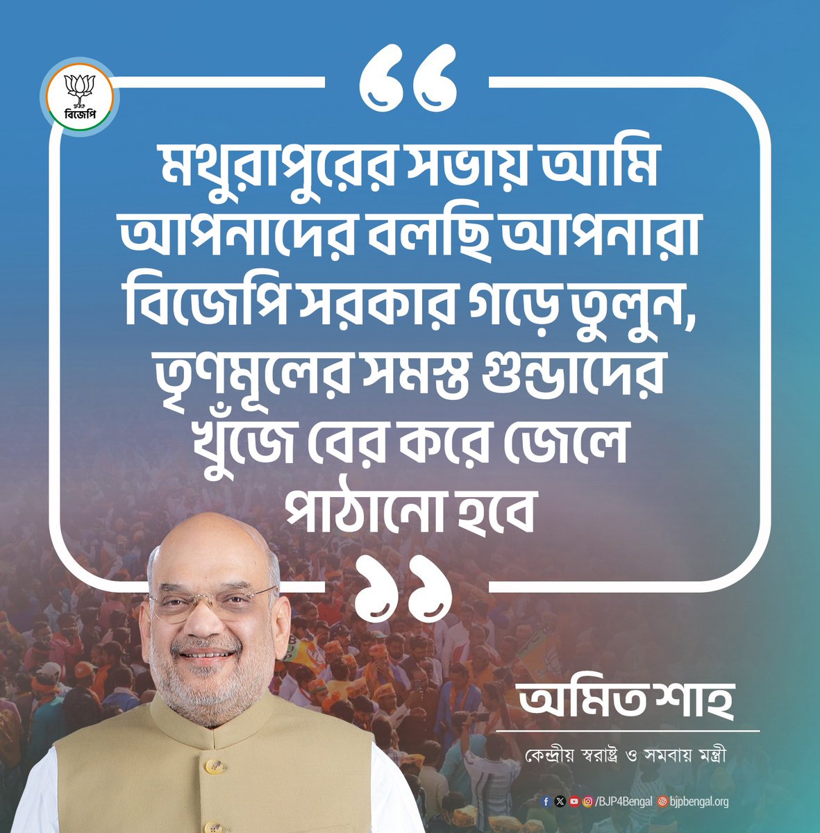 BJP4Bengal's tweet photo. মথুরাপুরের সভায় আমি আপনাদের বলছি আপনারা বিজেপি সরকার গড়ে তুলুন, তৃণমূলের সমস্ত গুন্ডাদের খুঁজে বের করে জেলে পাঠানো হবে

-কেন্দ্রীয় স্বরাষ্ট্র ও সমবায় মন্ত্রী শ্রী @AmitShah 
#PoribortonSongkolpoBJPBikolpo https://t.co/8CiYfZQaWc