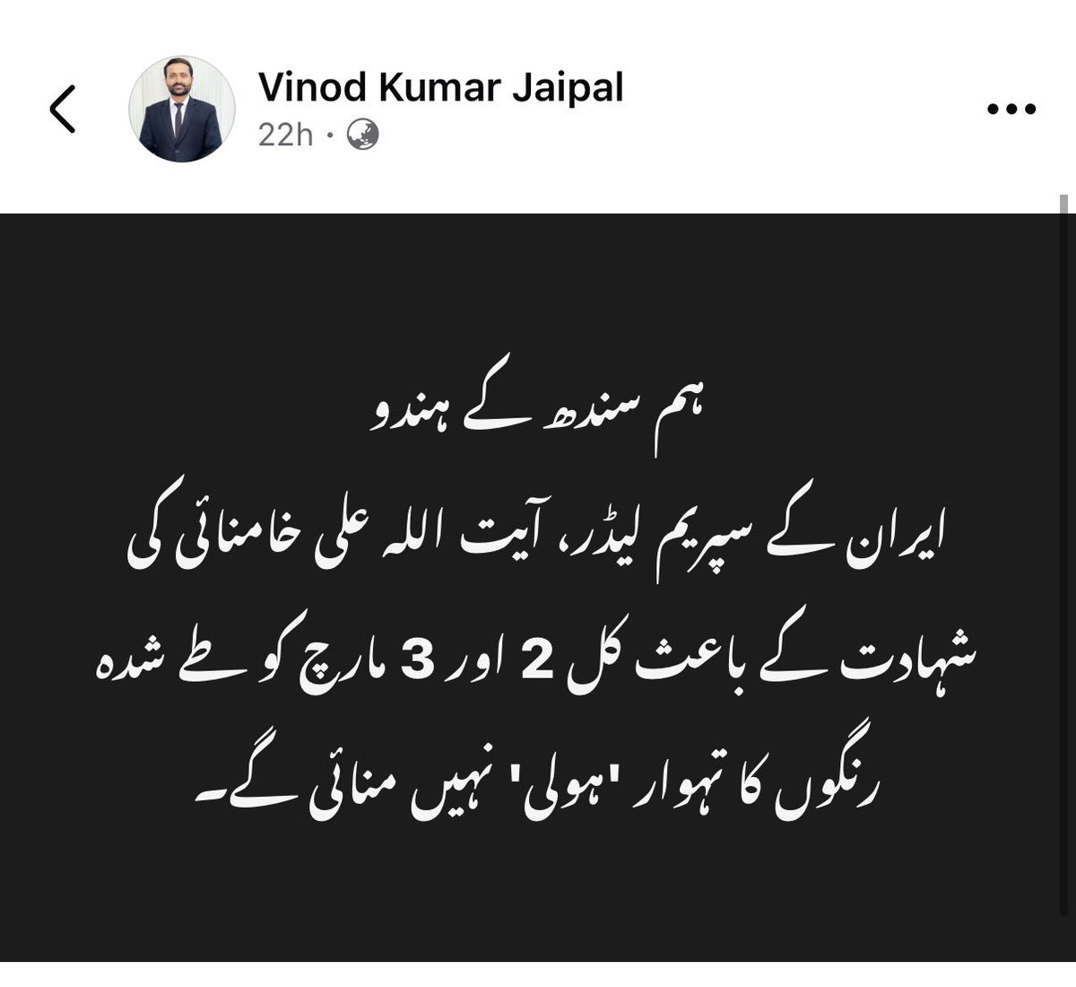 ajmaljami's tweet photo. ونود کمار جی! آپ نے احتراماً رنگوں کی ہولی کا تہوار منسوخ کیا۔ آپ سلام عقیدت قبول فرمائیں۔ 
آپ جب بھی نئی تاریخ رکھیں اطلاع دیجئے گا، ہم کچھ دوست آپ کے تہوار میں اسی احترام کیساتھ شامل ہونگے۔ دھنے واد! 
सीमा के उस पर दोस्तों को खबर हो कि विनोद जी अयातुल्लाह जी की शहादत की वजह से होली नहीं मना रहे, यह अब जब भी होली मनायें गे हम लाज़मी शामिल हूँ गे 
यह हे इंसानियत