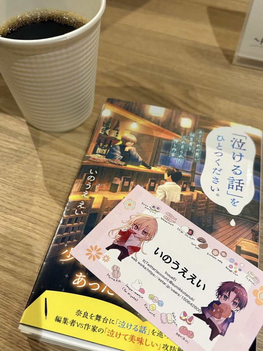 ふうせんかずらさんで購入。いのうええいさんの『「泣ける話」をひとつください』🐈‍⬛はじめましての作家さんで奈良が舞台だとか…！ひっそりと関西が舞台の小説を集めているので仲間が増えて嬉しいです！