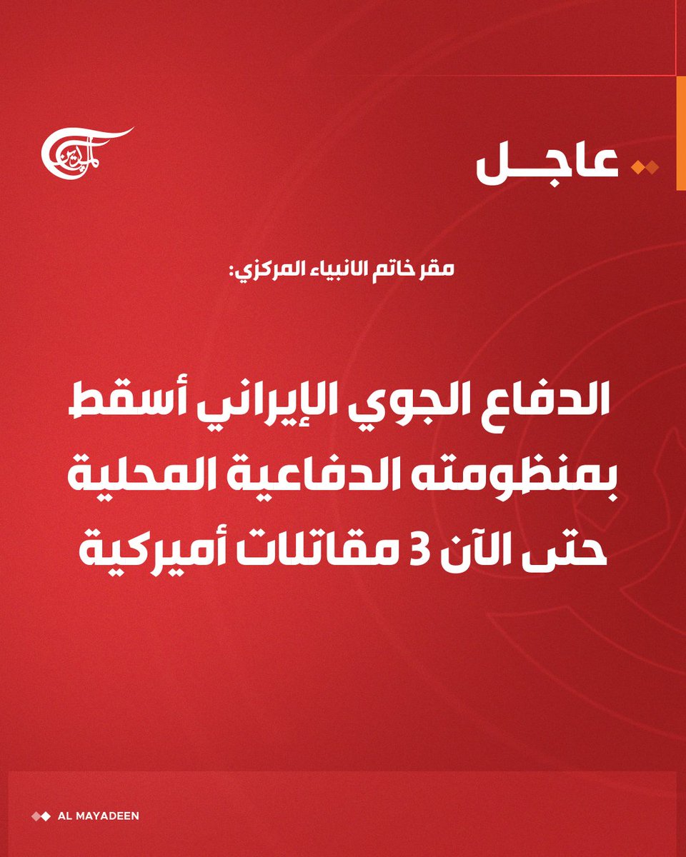AlMayadeenNews's tweet photo. مقر خاتم الانبياء المركزي: 
الدفاع الجوي الإيراني أسقط بمنظومته الدفاعية المحلية حتى الآن 3 مقاتلات أميركية.

#إيران 
#الميادين https://t.co/v1iOkCzG5L