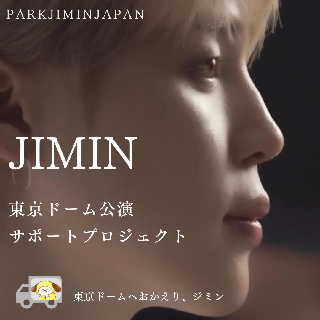 ━━━━━━━━━━━━ JIMIN 🐤 東京ドーム公演 サポート