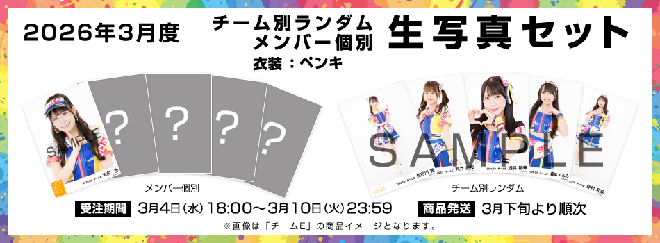 📣 SKE48オフィシャルオンラインショップ 「2026年3月度生写真セット