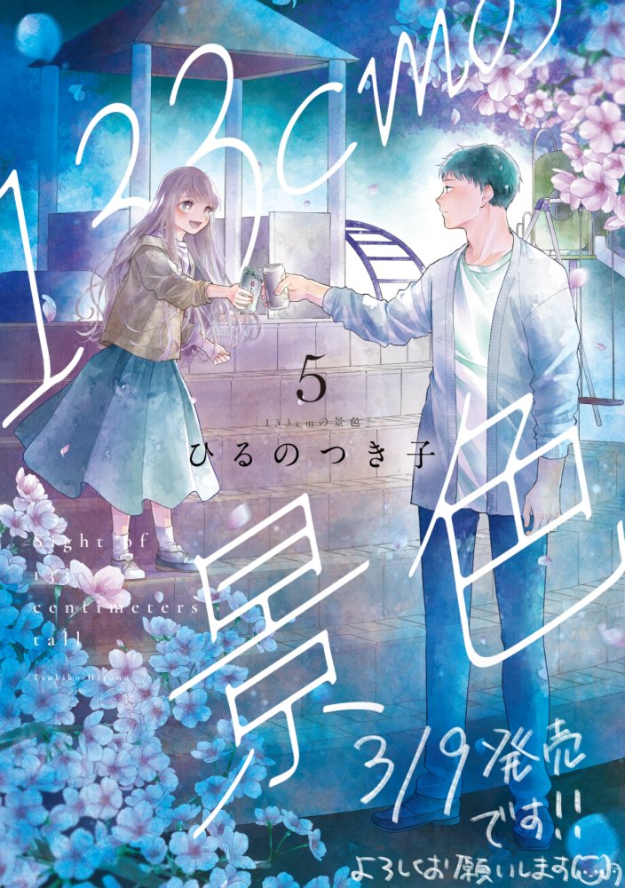 もうひとつのお知らせです！
📢3/9に『133cmの景色５』が発売します！！！
こちらいつものように特定の書店さんで特典があります。
・こみらの！さま
・書泉・芳林堂書店さま
・COMIC ZINさま
・バンチ販売協力店さま
でペーパー（COMIC ZINさんはイラストカード）が付きます。