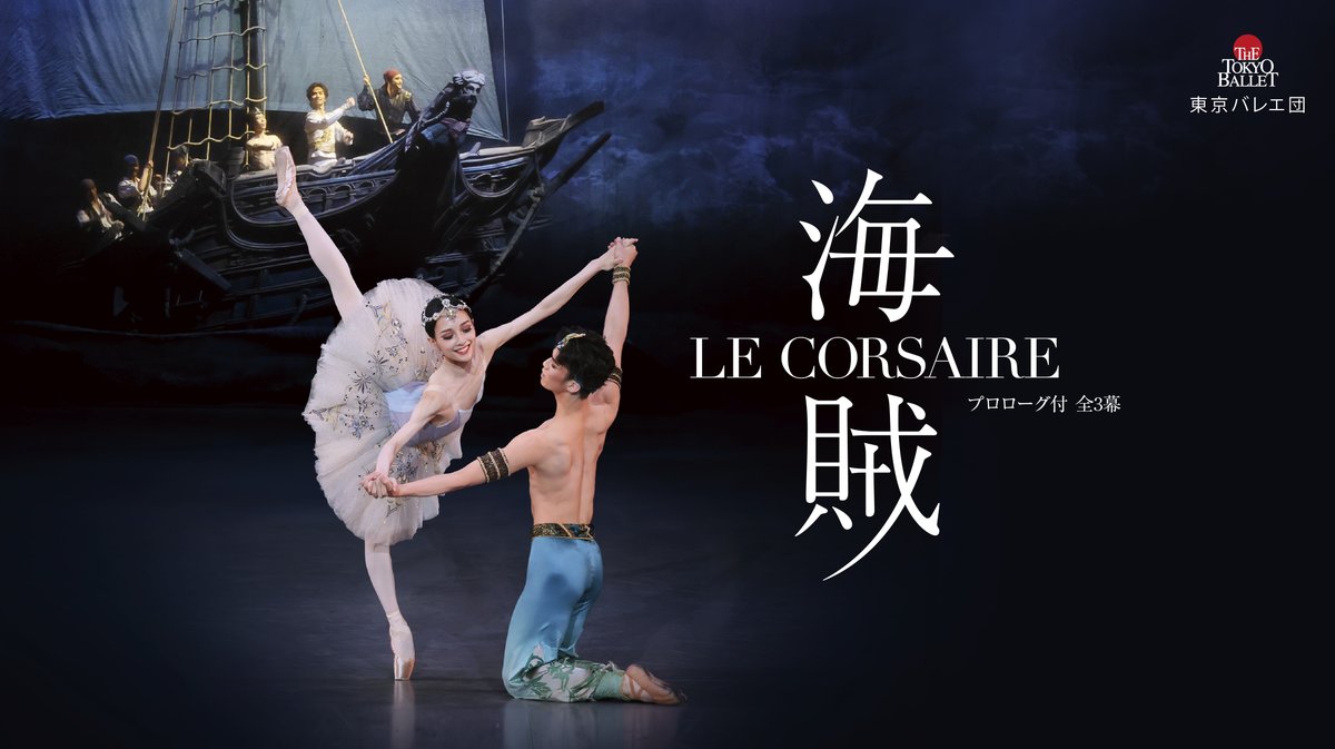 🆕】2026年8月に上演される『海賊』の公式サイトをオープンいたしまし