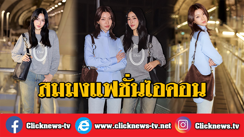"หลิง–ออม" อวดออร่าแอร์พอร์ตลุค สวยสมมง Dior Ambassador เตรียมเฉิดฉาย Paris Fashion Week

LINGORM TAKEOFF TO DIORAW26 
#LingOrmDiorAW26APTLook #LinglingKwong #OrmKornnaphat #LingOrm #Dior #DiorAW26 #PFW
<a href="/Dior/">Dior</a> <a href="/linglingsirilak/">linglingsirilak</a> <a href="/ormmormm/">orm kornnaphat🌈</a> 

2 มีนาคม 2569 — แลนดิ้งถึงกรุงปารีส