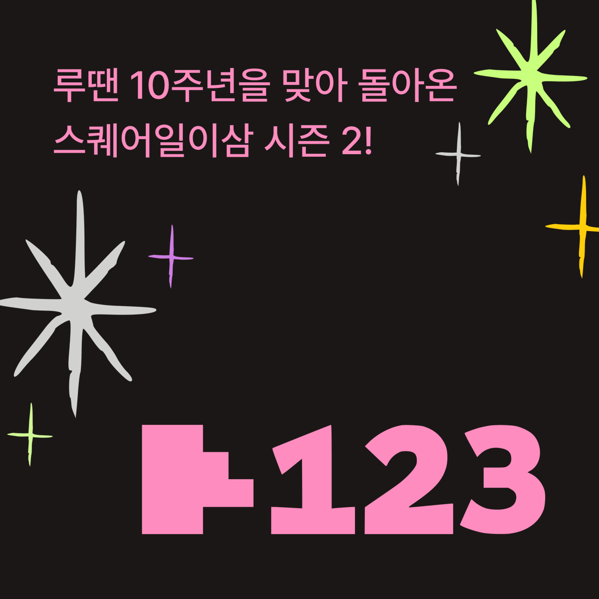 _square123's tweet photo. 반가워요!
스퀘어일이삼입니다.✌️

퀴어 페미니스트 댄스 공간 루땐의 10주년을 기념하며🎉 스퀘어123이 시즌 2로 돌아왔습니다! 
연말까지 인터뷰, 타임캡슐, 좌담 프로젝트를 진행하려고 해요.

자세한 내용은 블로그를 확인해주세요!
🔗 https://t.co/AEOSfbIq5j https://t.co/8josoFNEgZ
