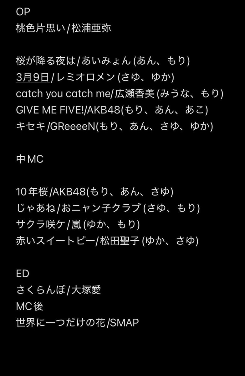 本日のセットリストはこちらです！