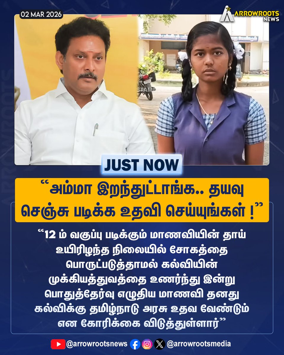 arrowrootsmedia's tweet image. "அம்மா இறந்துட்டாங்க.. தயவு
செஞ்சு படிக்க உதவி செய்யுங்கள் !"
#schoolstudents #help #stateboard #AnbilMaheshPoyyamozhi #middleeast #politics #internationalrelations #breakingnews #news #socialinteraction #localevent #conversation #event #arrowroots