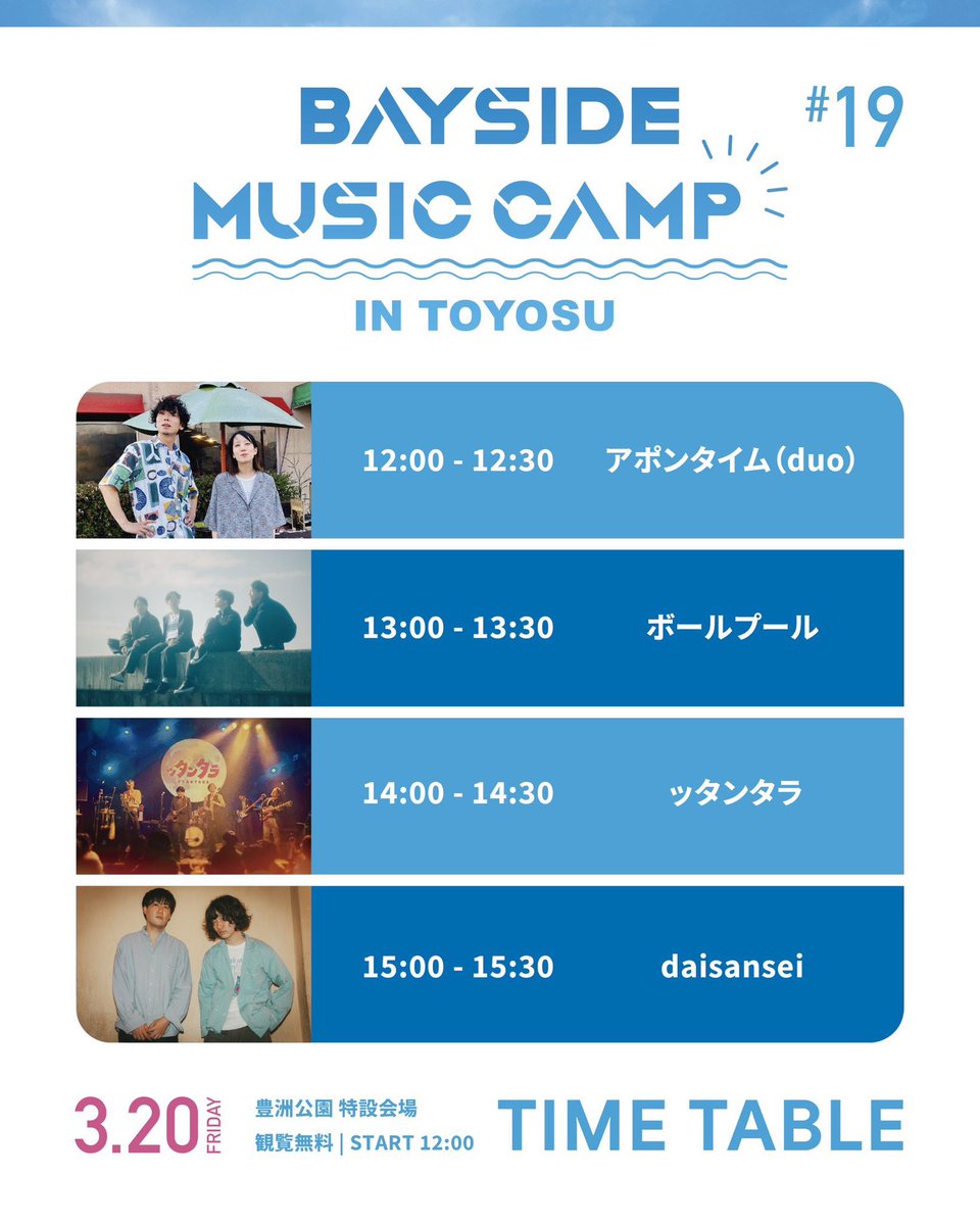 apontime_jp's tweet photo. ▼ 2026.03.20 (金祝)
“BAYSIDE MUSIC CAMP vol.19”
🎪 豊洲公園 特設会場
🕰️ start 12:00
🎫 TICKET FREE!!

【出演】
・daisansei
・ッタンタラ
・ボールプール
・アポンタイム acoustic duo 👉 《12:00~》

入場無料のフリーライブです🎈 https://t.co/1yisxavMWC