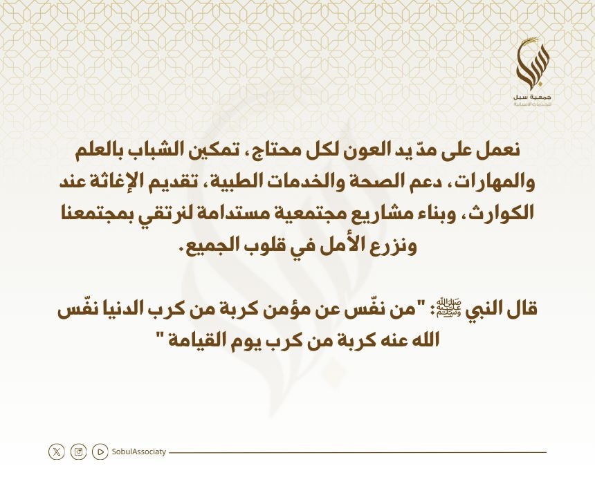 SobulAssociaty's tweet photo. #سبل_للخدمات_الإنسانیة 
#معًا_نصنع_الأثر https://t.co/J7RMgfHPJA