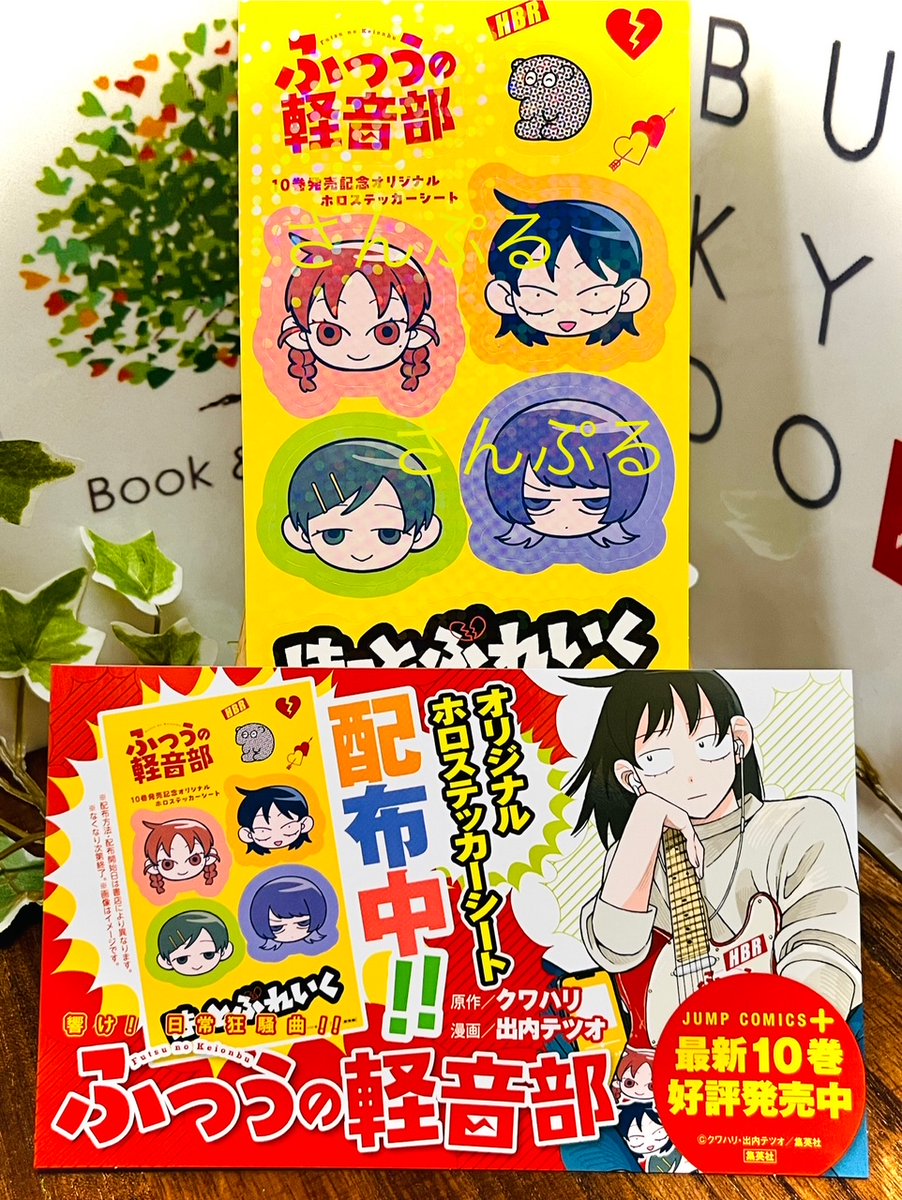 特典情報】 3/4(水)発売『#ふつうの軽音部』10巻 こちらの購入特典