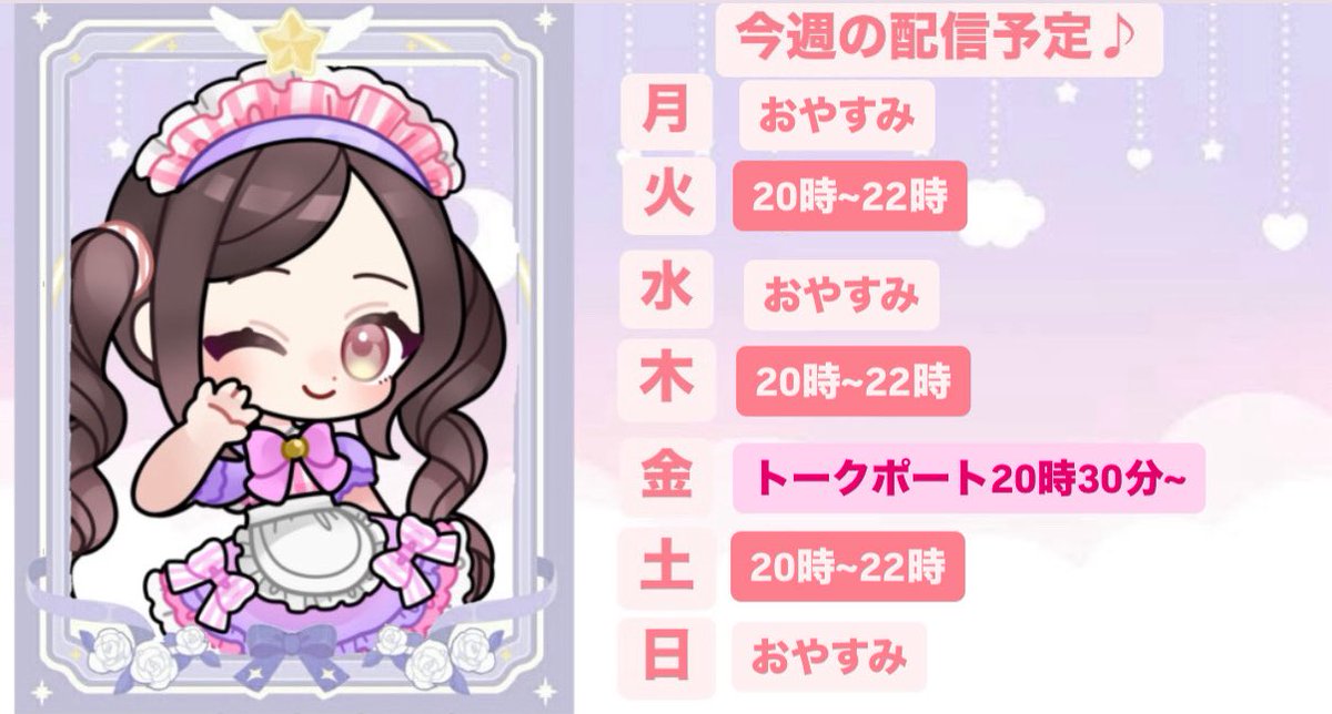 ̗̀ 📢今週の配信スケジュール🗓 今週も私に会いに来てほしいな( > ·̫