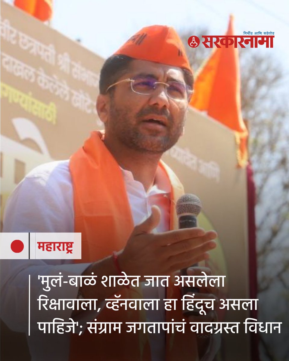 SarkarnamaNews's tweet photo. हिंदूंनी दिवाळीची खरेदी-विक्री हिंदू व्यापाऱ्यांकडून करा, या वादग्रस्त विधानानंतर आता पुन्हा, मुलं-बाळं शाळेत जात असलेला रिक्षावाला, व्हॅनवाला हा हिंदूच असला पाहिजे, असे विधान आमदार संग्राम जगताप यांनी केलं आहे.
#SangramJagtap #Ahilyanagar #Pathardi #KanifnathYatra https://t.co/lnbGPDTqKT