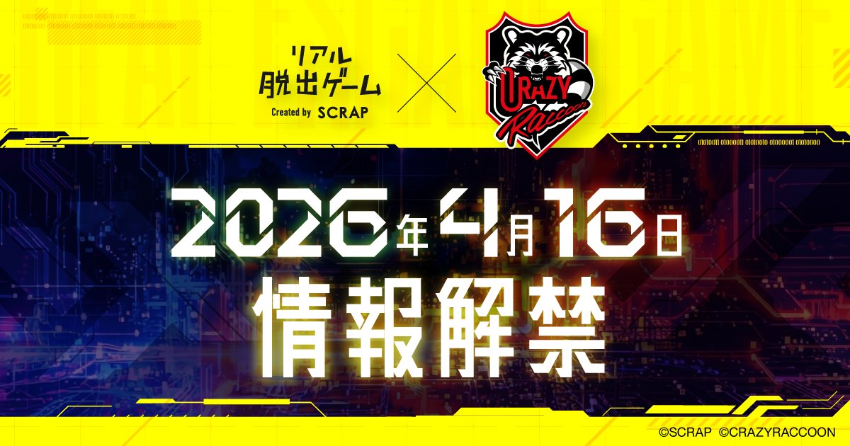 【最新イベント情報】

/／
#リアル脱出ゲーム とCrazy Raccoonが初コラボ
開催に先駆け、イベントティザーサイトが公開
\＼

CRメンバーの描きおろしビジュアルにも乞うご期待！
詳細情報は2026年4月16日(木) 発表！

▼ティザーサイトはこちら
realdgame.jp/s/crazyraccoon…
#CRWIN