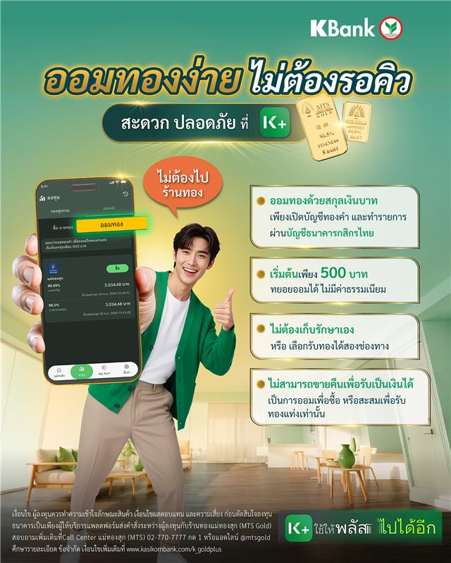 KBank_Live's tweet image. สงครามทำให้ #ราคาทอง ผันผวน 🪙

KBank Live แจกทริก ออมทองง่าย แบบไม่ต้องรอคิว สะดวก ปลอดภัย บน #KPLUS เหมาะทั้งมือใหม่และสายเทรดทองตัวจริง ไม่ต้องไปร้านทอง!

📍 ออมทองด้วยสกุลเงินบาท เริ่มต้นเพียง 500 บาท ทยอยออมได้ ไม่มีค่าธรรมเนียม
📍 ไม่ต้องเก็บรักษาเอง เป็นการออมเพื่อซื้อ
