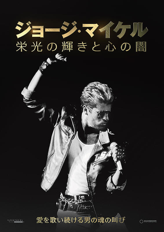 近日上映】 3/21(土)限定 『ジョージ・マイケル 栄光の輝きと心の闇