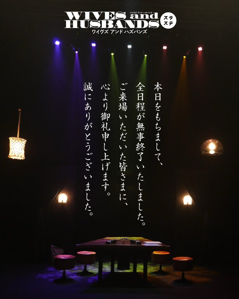 slatstick's tweet photo. スラステslatstick
『WIVES and HUSBANDS』
東京大阪公演
無事終了しました！

ご来場頂きましたお客様
スタッフ・キャストの皆さまに助けられ無事完走することができました！ありがとうございました！

またこれからも皆さまに楽しんで頂ける作品を作っていきたいと思います！

今後ともどうぞよろしくお願いいたします！

スラステslatstick
中村なる美