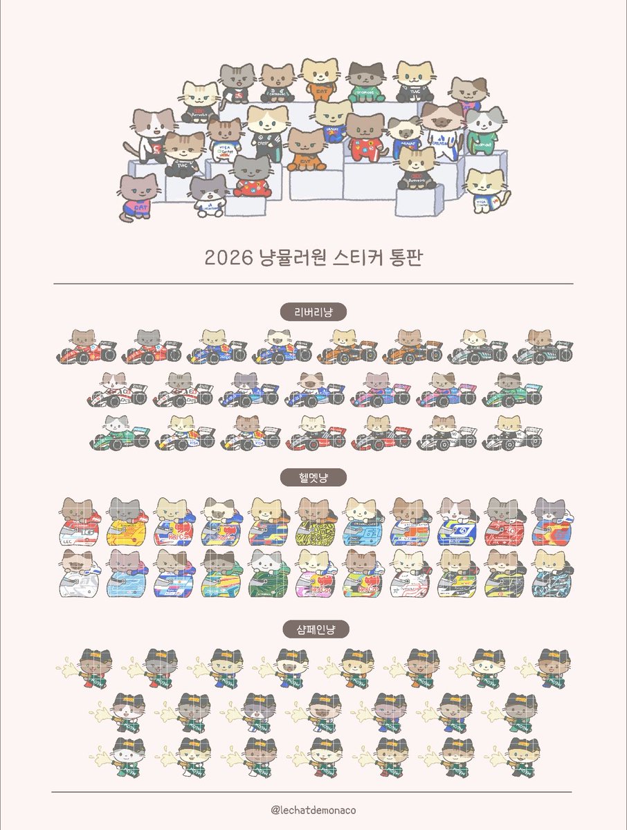 🐱2026 냥뮬러원 스티커 통판 (3/2-3/7)🏎️

tmm.im/p/61904

#RT 추첨 세분께 원하는 스티커세트를 보내드려요!