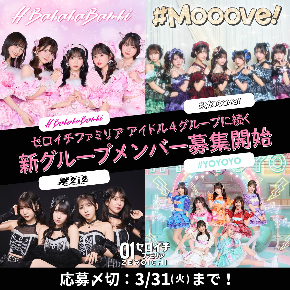 初めてでも大丈夫🔥】 ゼロイチファミリアアイドルオーディション開催