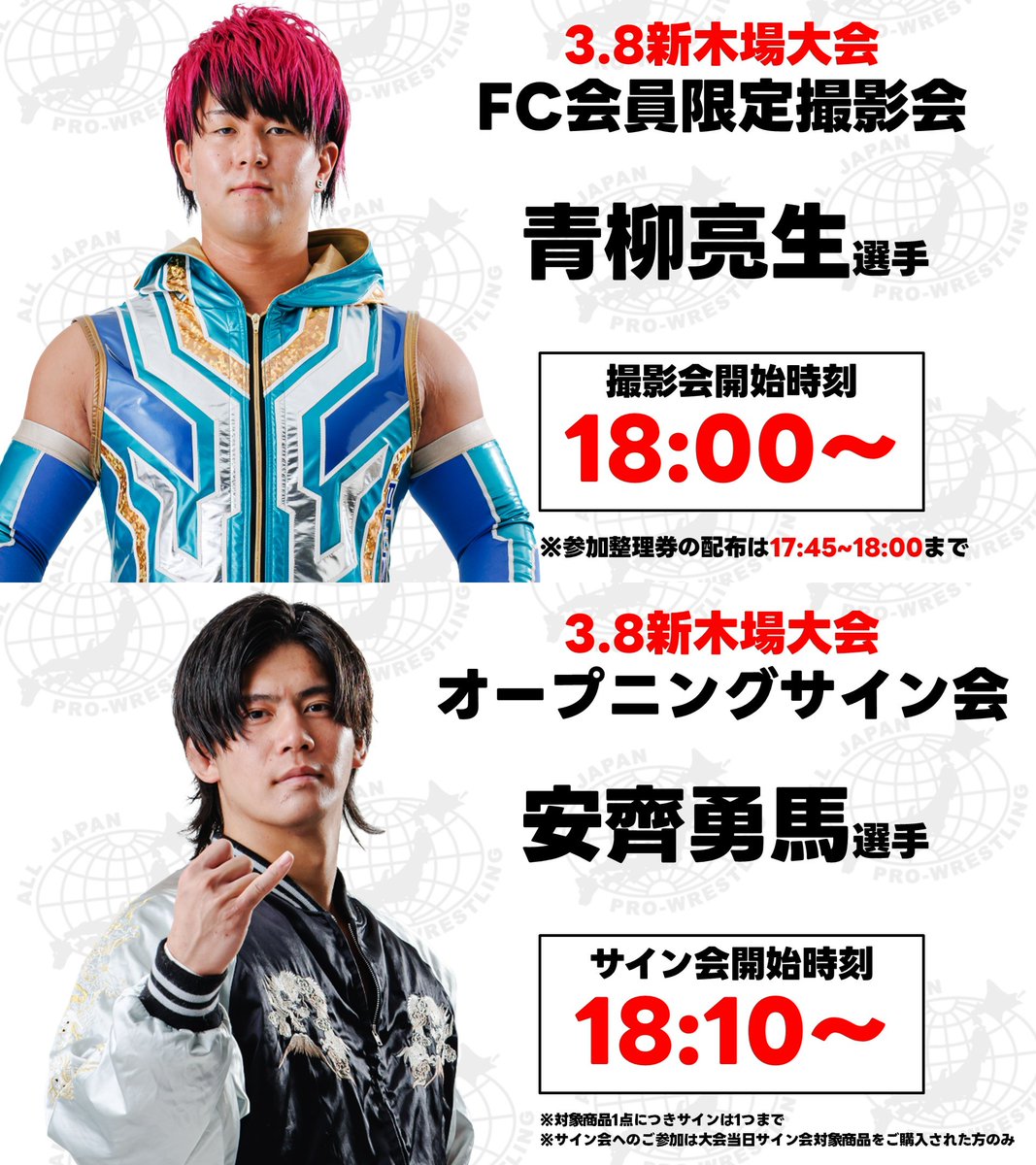 3.8新木場大会｜撮影会&サイン会情報】 📸FC会員限定撮影会｜18:00