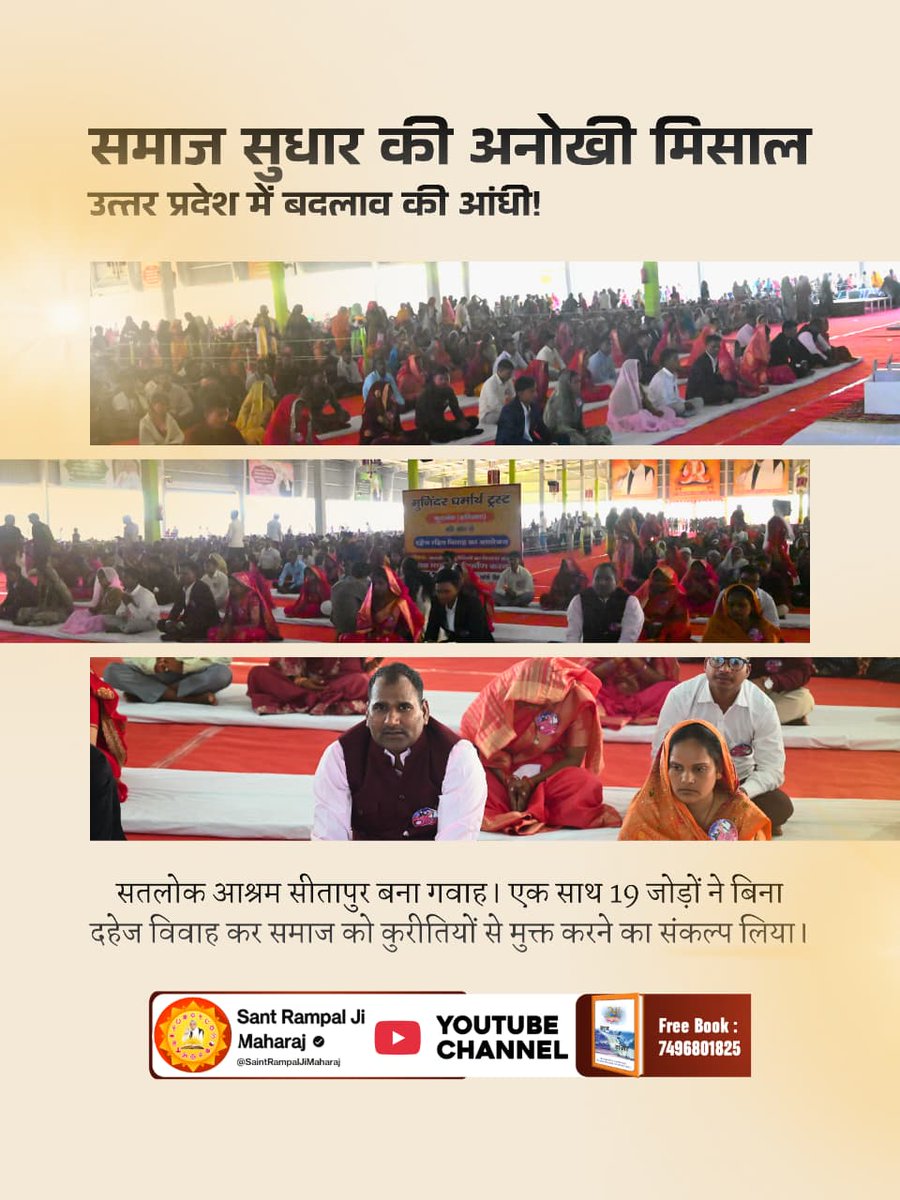 MatoNand's tweet photo. दहेज_के_दानव_का_खात्मा
Sant Rampal Ji Maharaj का सपना —
दहेज मुक्त हो भारत अपना। 
बिना दहेज, बिना आडंबर, केवल 17 मिनट की रमैणी में संपन्न पावन विवाह —
समाज सुधार की एक प्रेरणादायक मिसाल। 🌸
Sant RampalJi Bans Dowry https://t.co/l7fdXQZma9