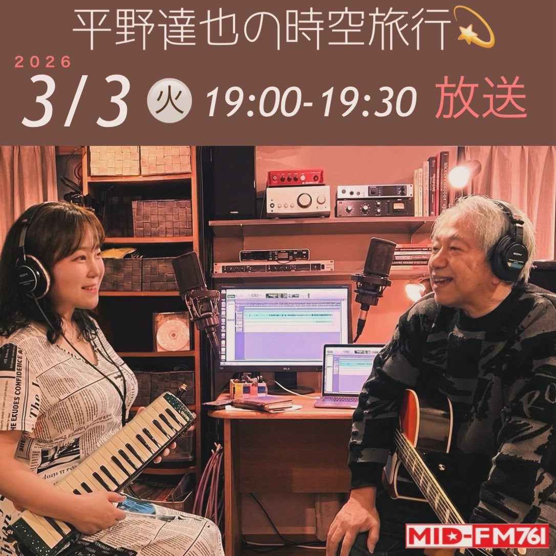yukaron27's tweet photo. 明日3/3(火)19:00〜19:30、名古屋のラジオ MID-FM76.1「平野達也の時空旅行」内のコーナー 《ユカロンのケンハモなフォークの部屋》 放送です📻
スタジオで、おしゃべりやフォークセッションなど✨聴いてくださいね😊🎧

#ラジオ  #鍵盤ハーモニカ #ケンハモ #メロディオン #melodion #melodica https://t.co/wTSmj9I9VW