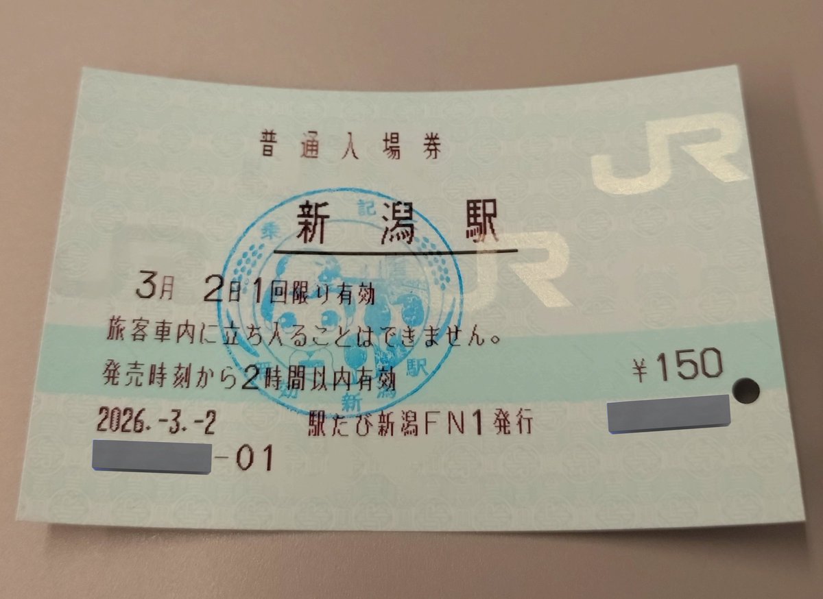 新潟駅ミッション完了。 スタンプが新幹線改札内にあるため入場券を