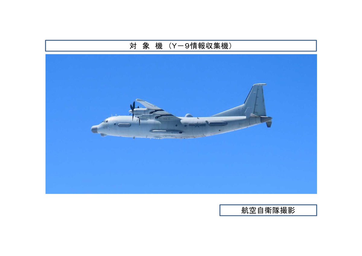 航空自衛隊　9点 令和8年2月28日(土)、中国軍の情報収集機（Y-9）x2機が東シナ海から