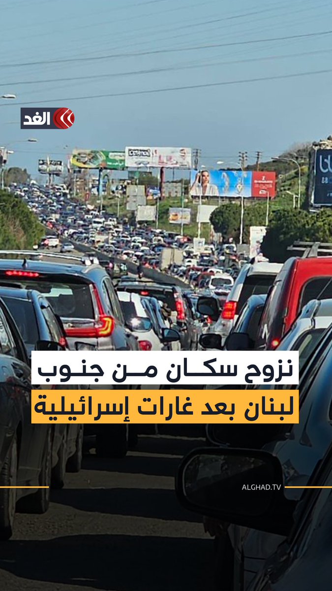 نزوح سكان من جنوب لبنان نحو العاصمة اللبنانية بيروت بعد غارات إسرائيلية 