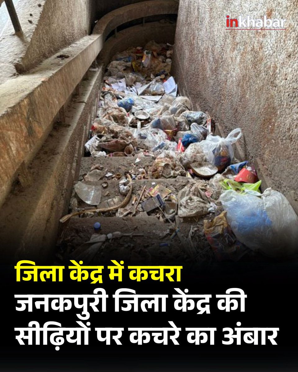 Inkhabar's tweet image. जनकपुरी जिला केंद्र में कचरे के ढेर ने बेसमेंट सीढ़ियों को ब्लॉक कर दिया। कचरा बैग, कागज, बोतलें और अन्य कचरा आने-जाने में बाधा डाल रहे हैं।

#Janakpuri #DistrictCentre #GarbageProblem #Trash #PublicSafety #CleanIndia #WasteManagement #LatestNews #InkhabarSocial #Inkhabar