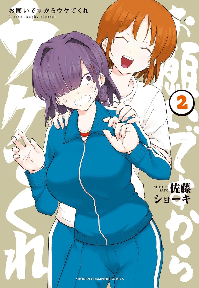 「お願いですからウケてくれ」2巻は3/6発売です。
書店特典は全4種類です。描きおろしや加筆修正もあります。どうぞよろしくお願いします✨
https://t.co/CWqQZjLR20 