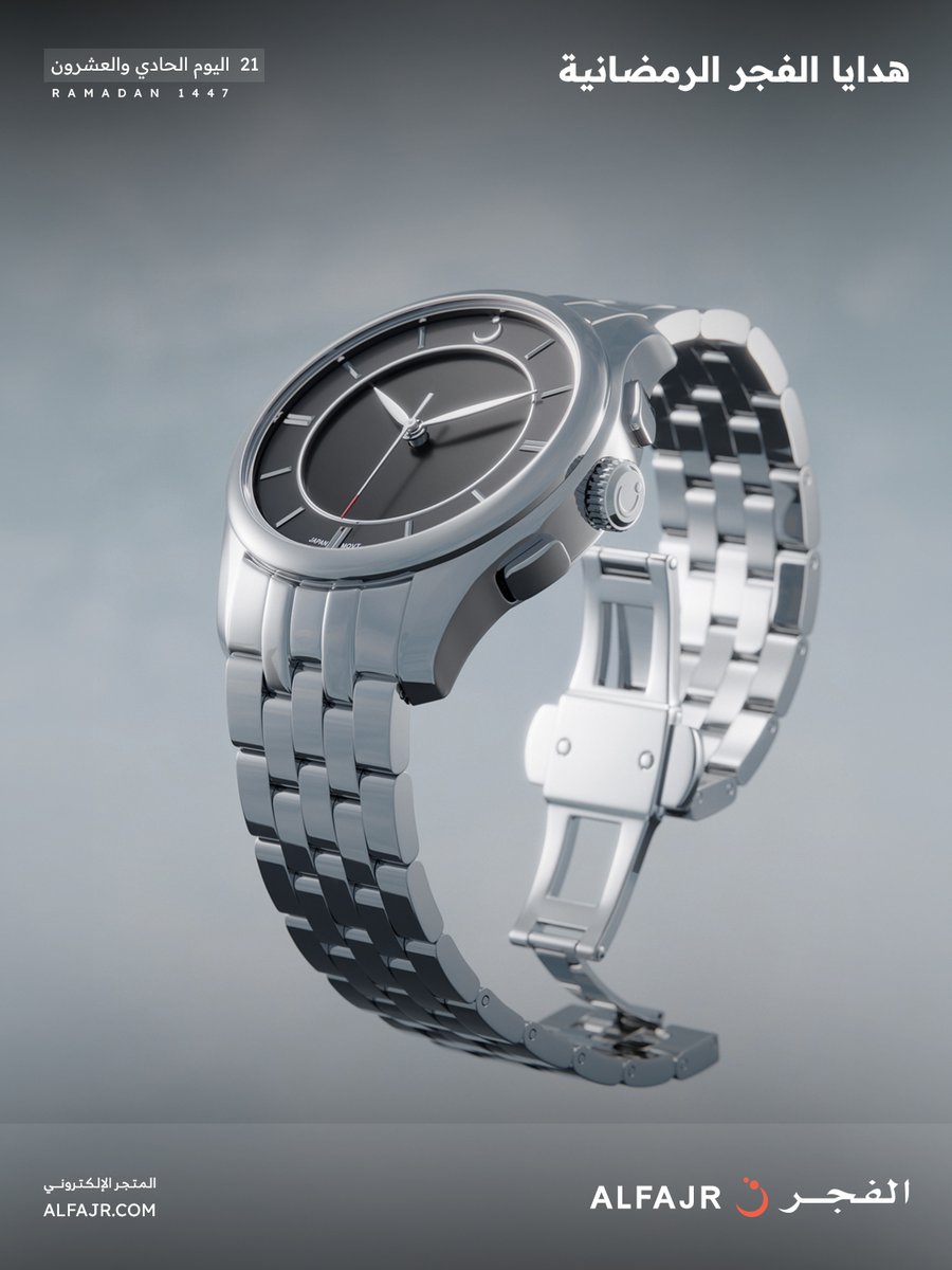 أهلًا بشهر الخير والإحسان 🌙
وفي اليوم الحادي و العشرون مع #هدايا_الفجر_الرمضانية🌙

📌 للدخول في السحب:
1- متابعة حسابنا على منصة X
2- ريتويت للتغريدة
3- عمل لايك للتغريدة

اخر وقت للمشاركة الساعة 2 ليلا ..

وسيتم اعلان الأسماء في اليوم التالي ..

الهدية : ساعة بنفس الموديل في