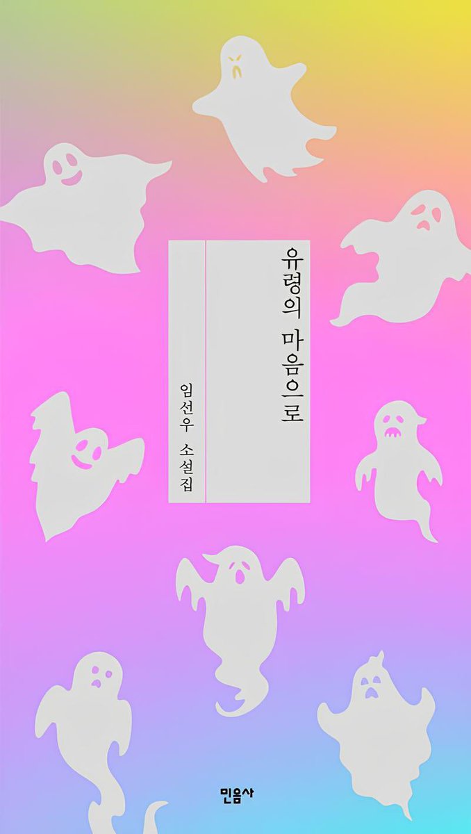 huhbookshelf's tweet photo. -
｢유령의 마음으로｣

/ 임선우 https://t.co/R1B7IHMp6H
