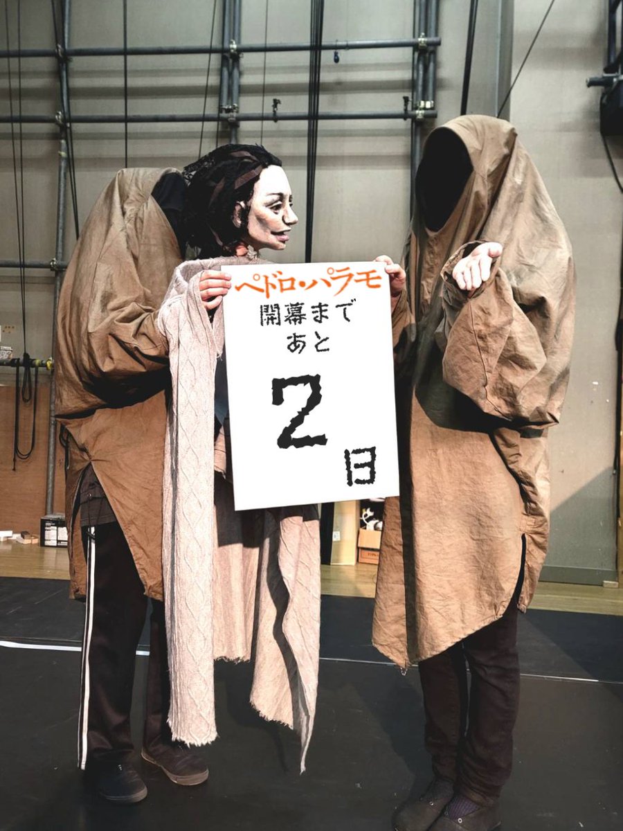 ペドロ・パラモ
開幕まであと2日

人形劇『ペドロ・パラモ』
3/4(水)-8(日)
池袋シアターグリーンBIG TREE THEATER

チケット発売中

🪨公演特設ページ🪨
sites.google.com/view/pedropara…

#ひとみ座
#ペドロ・パラモ