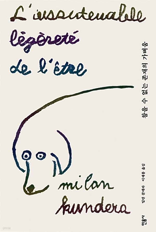huhbookshelf's tweet photo. -
｢참을 수 없는 존재의 가벼움｣

/ 밀란 쿤데라 https://t.co/P8PstFwV8m