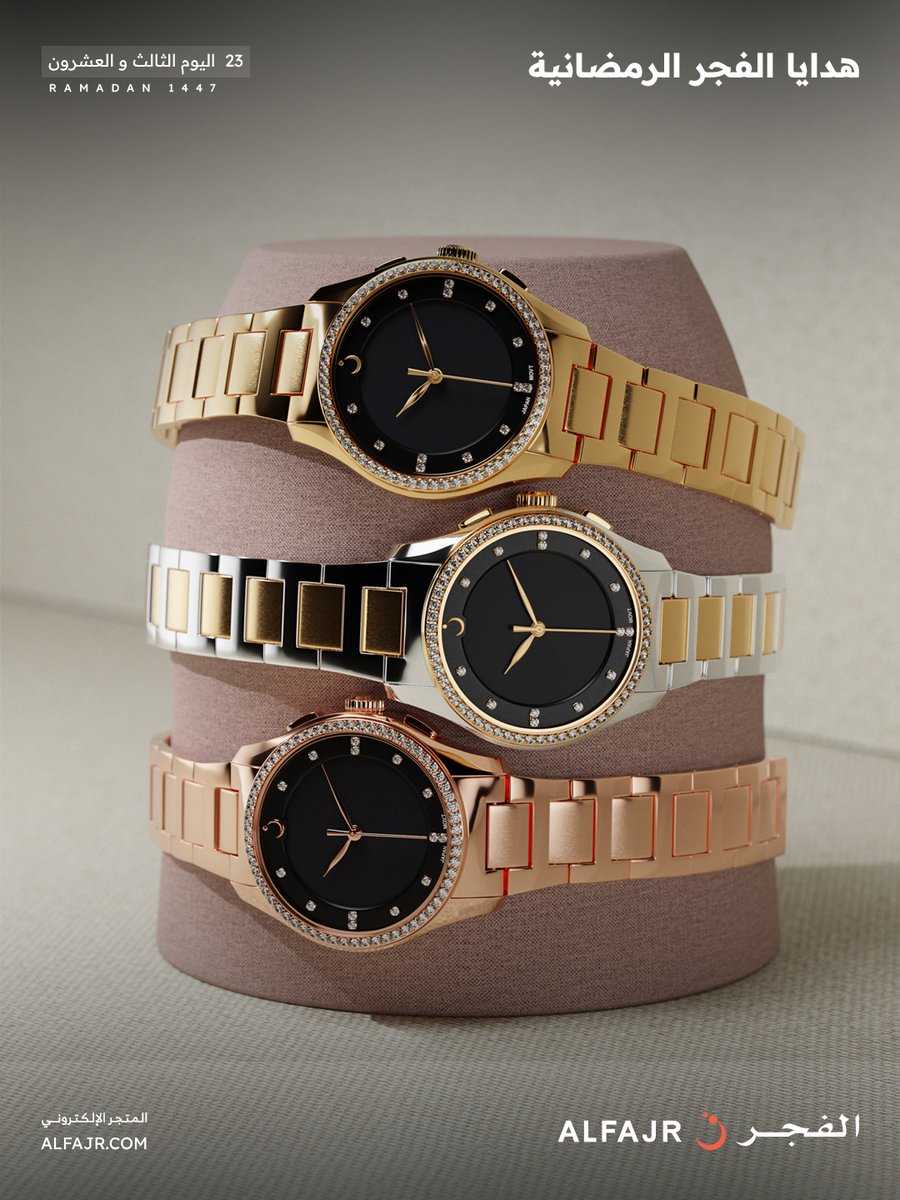 أهلًا بشهر الخير والإحسان 🌙
وفي اليوم الثالث و العشرون مع #هدايا_الفجر_الرمضانية🌙

📌 للدخول في السحب:
1- متابعة حسابنا على منصة X
2- ريتويت للتغريدة
3- عمل لايك للتغريدة

اخر وقت للمشاركة الساعة 2 ليلا ..

وسيتم اعلان الأسماء في اليوم التالي ..

الهدية : ساعة بنفس الموديل في