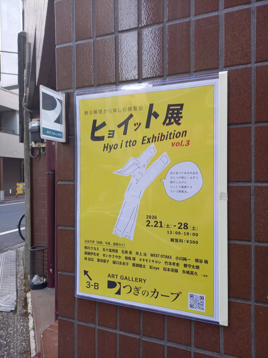遅ればせながら、ヒョイット展無事終了しました。みなさまありがとうございました。

こちらのギャラリー、つぎのカーブにて、3月21日(土)にワークショップを開催の予定です。詳細をお待ちください。