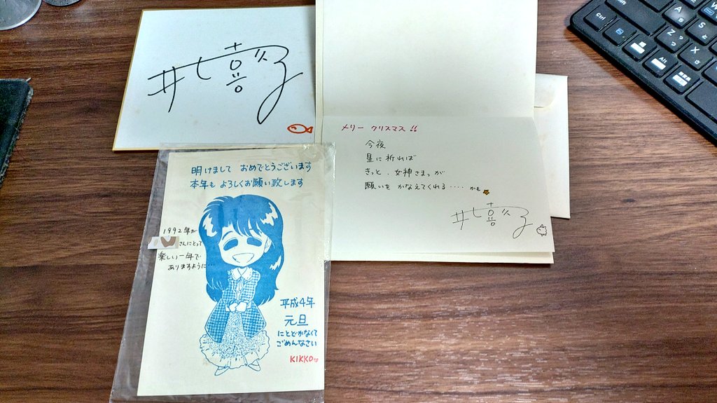 引越しの際に無くしたと思っていた井上喜久子さんからの直筆年賀状と