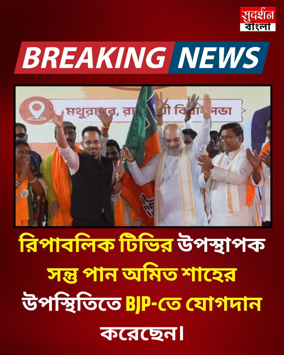 SudarshanBangla's tweet image. রিপাবলিক টিভির উপস্থাপক সন্তু পান আজ অমিত শাহের উপস্থিতিতে বিজেপিতে যোগদান করেছেন।

#RepublicTV #AmitShah #BJP #BJPJoining #PoliticalUpdate #BreakingNews

@BJP4Bengal @AmitShah