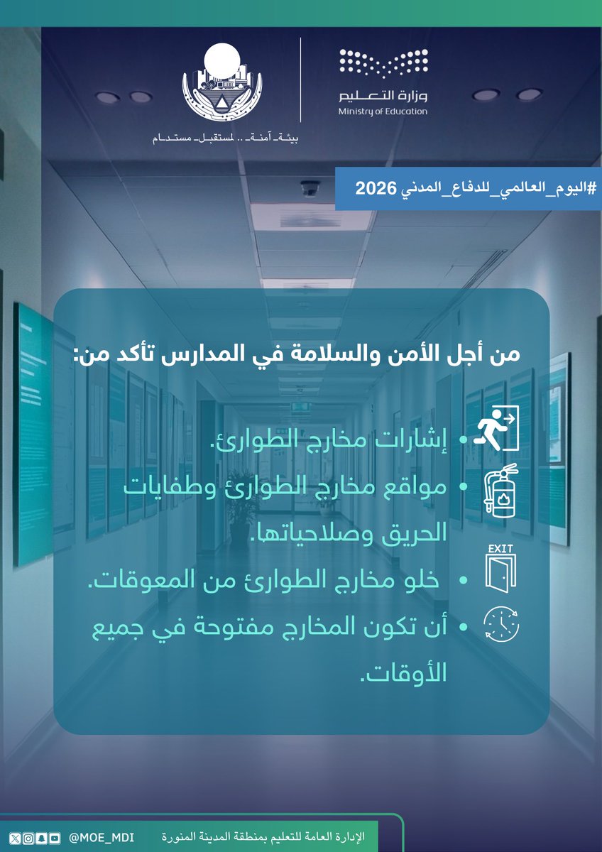MOE_MDI's tweet photo. #اليوم_العالمي_للدفاع_المدني |
إجراءات وقائية ينبغى مراعاتها لتحقيق الأمن والسلامة في المدرسة.
#وزارة_التعليم 
#تعليم_المدينة_المنورة https://t.co/FlU1ZbIEnn