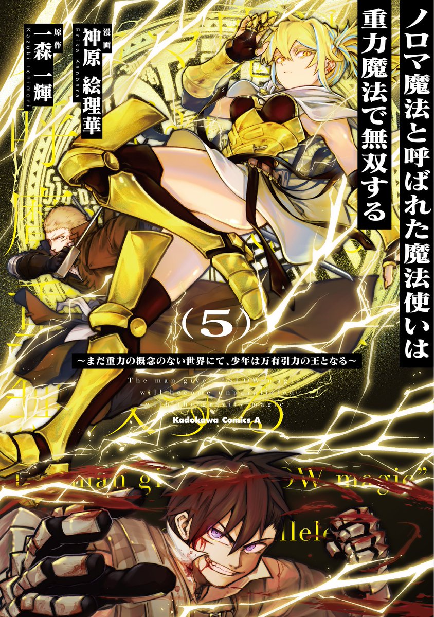 comptiq's tweet photo. 【単行本3月10日発売！】
■━━━━━━━━━━━━━━━━━
『ノロマ魔法と呼ばれた魔法使いは重力魔法で無双する
～まだ重力の概念のない世界にて、少年は万有引力の王となる～』
━━━━━━━━━━━━━━━━━■
コミックス第5巻が3月10日に発売！！
『新メンバー編』決着！
より激しさを増すウェイドvs.カドラス＆サンドラ戦、狂気溢れる戦場に仲間たちもウェイドに追いつくため、足を踏み出していく――！

🔽コミックス情報
https://t.co/oboiHI5iOW
🔽店舗特典
・書泉様
・メロンブックス様
・COMIC ZIN
それぞれ描き下ろしイラストカード封入！
※特典の枚数には限りがあります。詳細は各店舗にお問い合わせください。
#ノロマ魔法
#コンプティーク