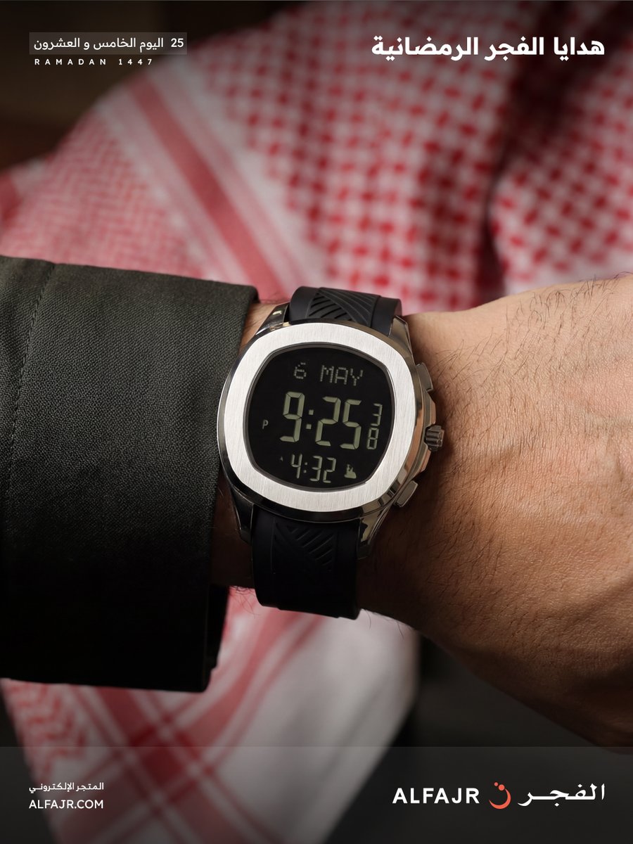 أهلًا بشهر الخير والإحسان 🌙
وفي اليوم الخامس و العشرون مع #هدايا_الفجر_الرمضانية🌙

📌 للدخول في السحب:
1- متابعة حسابنا على منصة X
2- ريتويت للتغريدة
3- عمل لايك للتغريدة

اخر وقت للمشاركة الساعة 2 ليلا ..

وسيتم اعلان الأسماء في اليوم التالي ..

الهدية : ساعة بنفس الموديل في