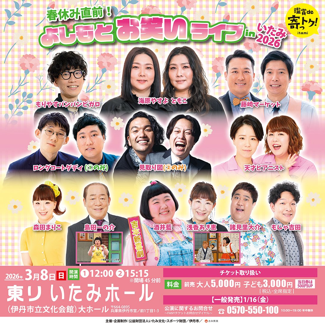 いよいよ今週末🐩3/8(日)開催🐈
春休み直前！よしもとお笑いライブinいたみ2026

好評につき残り僅か💨
週末の予定にお悩み中の方
#伊丹 でよしもと堪能はいかが⁉️

#東リいたみホール では
①12:00 取扱終了 ※プレイガイド残り僅か
②15:15 残り僅か💫
x.gd/wQfzX
#吉本新喜劇 #お笑い