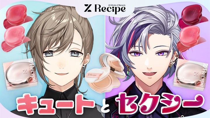 明日は%Recipeさんとのコラボ配信です ときめき！キュート＆セクシーな