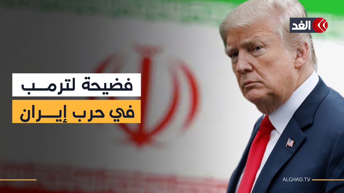 ترمب استند إلى تقارير مفبركة لضرب إيران.. التفاصيل مع مراسل «الغد» 