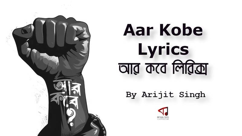 BengaliLyrics4u's tweet photo. আর কবে, আর কবে কণ্ঠ শক্তি পাবে?
আর কবে, আর কবে চিত্ত স্বাধীন হবে?
আর কবে, আর কবে সিক্ত হবে হৃদয়?
আর কবে, আর কবে শির উঠে দাঁড়াবে?
Aar Kobe Lyrics | আর কবে লিরিক্স | Arijit Singh | RG Kar Protest Song:
https://t.co/jVABRxUsYS
#aarkobe #arijitsingh https://t.co/VQFt4ForPO