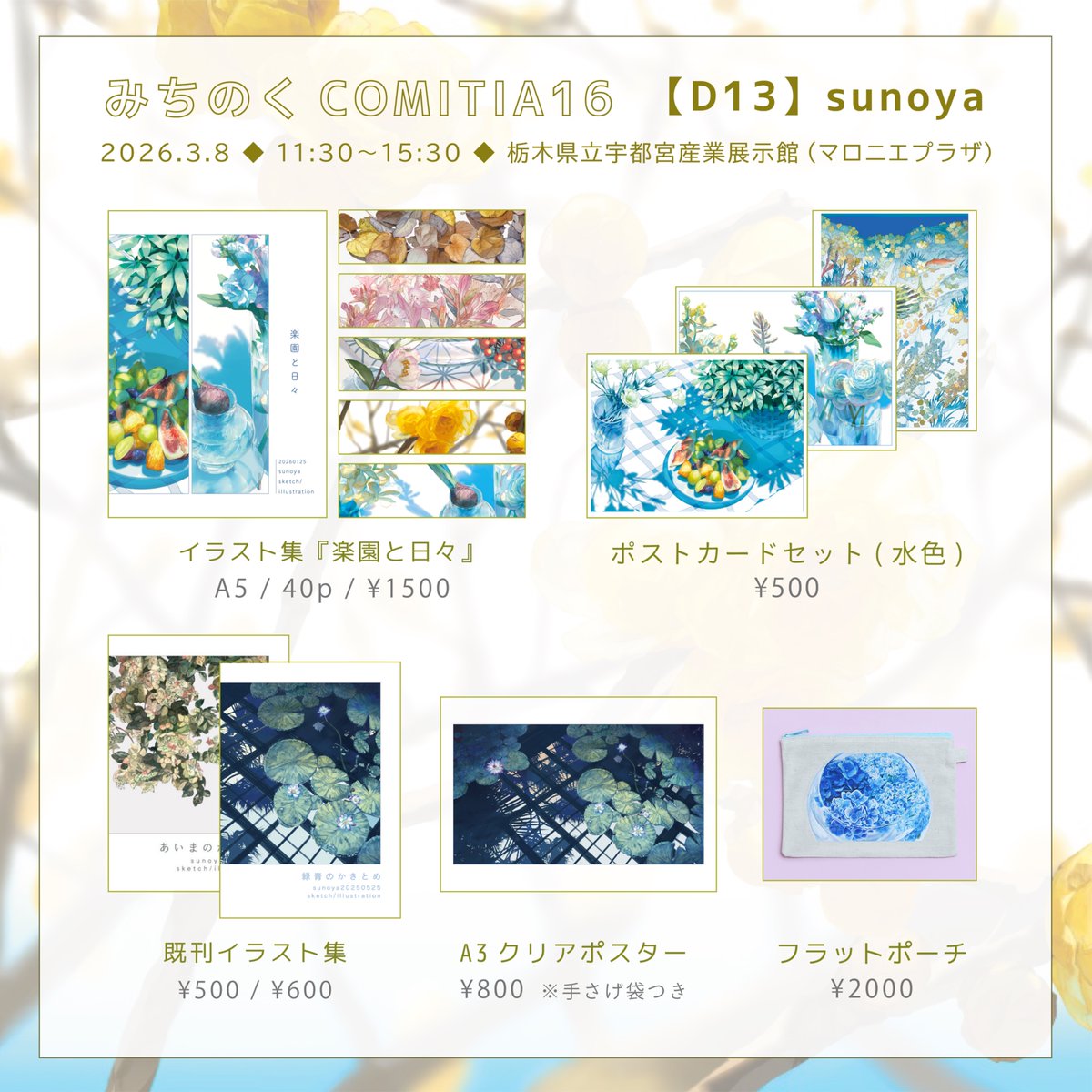 みちのくCOMITIA16お品書き】 確実に持っていけるものを載せています