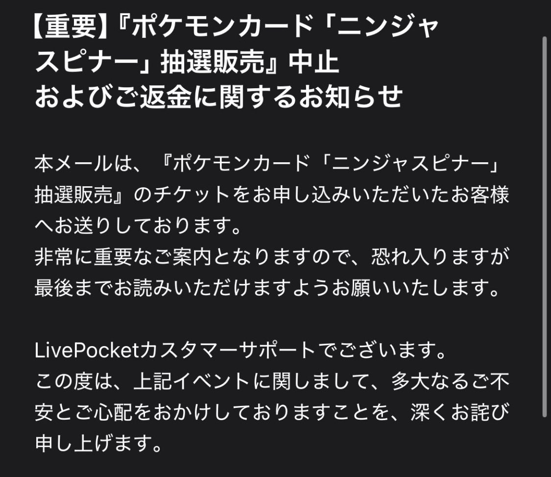 カードスペシャル神田店 ライブポケットより返金のお知らせ