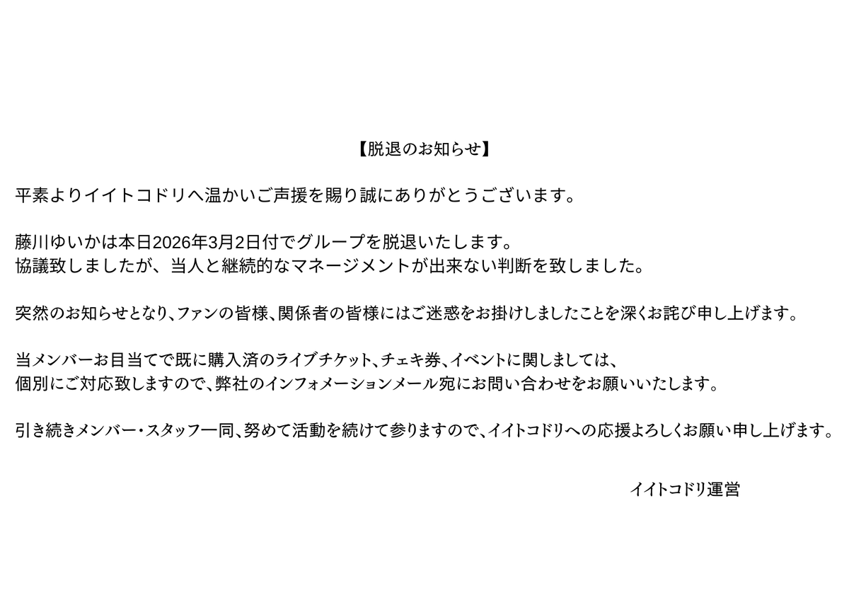この度、協議の結果、グループを離れることになりました。 短い期間